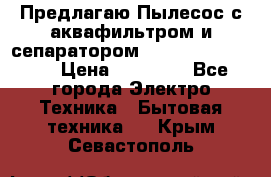 Предлагаю Пылесос с аквафильтром и сепаратором Krausen Aqua Star › Цена ­ 21 990 - Все города Электро-Техника » Бытовая техника   . Крым,Севастополь